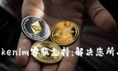 ### Tokenim客服支持：解决您所有的问题!