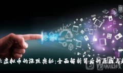 揭示虚拟币的涨跌奥秘：全面解析背后的原因与
