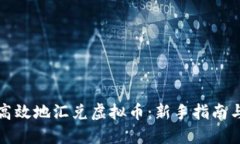 如何安全高效地汇兑虚拟币：新手指南与实用技