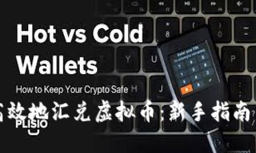 如何安全高效地汇兑虚拟币：新手指南与实用技巧
