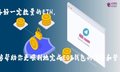 在探讨使用Tokenim注册EOS钱包所需要的ETH数量前，我们先来理解什么是EOS钱包以及Tokenim的作用。

什么是EOS钱包？
EOS钱包是一种数字钱包，专门用于存储和管理EOS代币。EOS是一种基于区块链技术的去中心化应用平台，提供了高效的交易速度和低手续费。EOS钱包的主要功能是帮助用户安全存储、发送和接收EOS代币，用户还可以通过钱包与去中心化应用（DApp）互动。

Tokenim的作用
Tokenim是一个便捷的工具，允许用户通过它来创建和管理EOS钱包。用户在Tokenim注册账户后，可以管理自己的EOS资产，并参与到EOS生态系统中。Tokenim为用户提供了更简单的方式来生成和使用EOS账户，尤其是对新手用户来说，不需要深入理解复杂的区块链技术即可顺利使用。

注册EOS钱包需要多少ETH？
在使用Tokenim注册EOS钱包时，用户通常需要支付一定数量的ETH作为启动资金。这是因为在EOS生态系统中，用户必须首先用ETH购买EOS代币，以便能够在EOS网络中进行交易和操作。具体需要多少ETH取决于多种因素，例如当前EOS的价格、网络交易费用等。

如何计算需要的ETH
1. **EOS价格**：首先，你需要了解当前市场上EOS的价格。比如，如果当前1个EOS的市场价为5美元，而你打算购买10个EOS，那么你需要花费50美元的ETH。在这种情况下，你需要查看ETH的当前市场价，并计算相应的ETH数量。
2. **交易费用**：除了购买EOS代币的费用，还要考虑到在交易过程中可能产生的费用。每笔交易都可能收取一定的手续费，而且费用的高低会随着网络的拥堵程度而变化。因此，建议预留一些ETH以覆盖这些潜在的费用。

实际操作步骤
1. **注册交易所账户**：首先，你需要在一个交易所（如币安、火币等）注册账户。通过这个平台，你可以用法币购买ETH。
2. **购买ETH**：在交易所，用自己的银行卡或其他支付方式购买足够的ETH，确保能覆盖购买EOS和交易费用。
3. **转账到Tokenim**：接下来，将购买的ETH转账到你的Tokenim账户。在这个过程中，请务必确认地址的正确性，以免造成损失。
4. **使用Tokenim注册EOS钱包**：在Tokenim上完成注册流程。在支付过程中，根据提示使用ETH进行支付以获取EOS代币。

为什么选择Tokenim？
Tokenim之所以受到许多用户的喜爱，是因为它界面友好、操作简单，特别适合不熟悉区块链操作的用户。此外，Tokenim还提供了一些实用的功能，比如实时的资产管理、交易记录查询等，让用户能够更好地管理自己的数字资产。

常见问题解答
1. **如果我没有ETH，能否注册EOS钱包？**
理论上，你是可以在Tokenim上进行注册的，但在进行任何EOS交易之前，你需要ETH来购买EOS代币。因此，建议还是先准备好一定数量的ETH。
2. **如果我购买EOS后，是否还能进行其它操作？**
当然可以！在购买EOS后，你可以通过钱包进行转账、交易，甚至参与到更多的DApp中去，享受去中心化带来的便利。

小结
注册EOS钱包需要一定的ETH，这个过程虽然乍一看比较复杂，但其实只要按照步骤来，还是相对简单的。希望上述信息能够帮助你更顺利地完成EOS钱包的注册和管理。