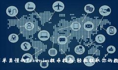 ## 简单易懂的Tokenim提币指南：轻松提取你的数字