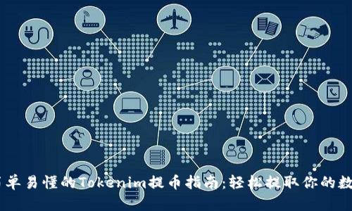 ## 简单易懂的Tokenim提币指南：轻松提取你的数字资产