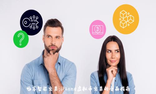  
畅享智能交易：iPhone虚拟币交易的全面指南