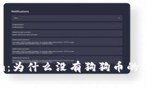 Tokenim：为什么没有狗狗币的背后原因