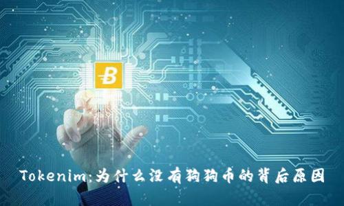 Tokenim：为什么没有狗狗币的背后原因