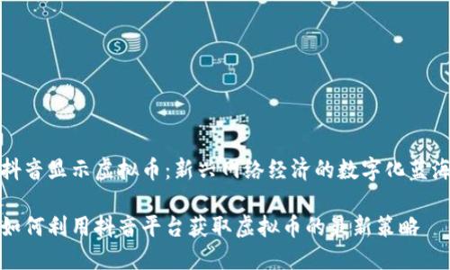 抖音显示虚拟币：新兴网络经济的数字化蓝海

如何利用抖音平台获取虚拟币的最新策略