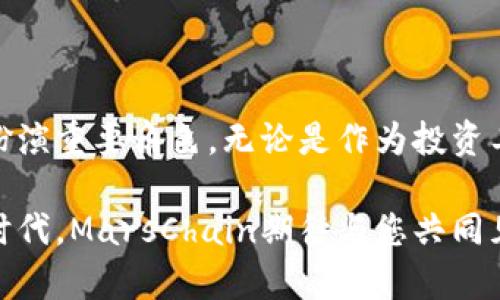 miaozi虚拟货币“MarsChain”：未来数字经济的先锋/miaozi  
虚拟货币, MarsChain, 数字经济, 投资机会/guanjianci  

一、MarsChain的概念与背景  
在当今迅速发展的金融科技领域，虚拟货币已经成为了人们热议的话题。MarsChain作为新兴的虚拟货币之一，凭借其独特的技术优势和市场定位，正逐渐崭露头角。MarsChain不仅仅是一种数字资产，更是未来数字经济的重要组成部分。它代表着一种全新的价值传递方式，颠覆了传统的金融体系。  

首先，我们来了解MarsChain的基本概念。MarsChain是基于区块链技术构建的数字货币，不同于传统的货币体系，它通过去中心化的方式实现了价值的安全传输。这意味着，用户可以在没有中介的情况下直接进行交易，从而降低了交易成本和时间。  

二、MarsChain的独特优势  
那么，MarsChain相较于其他虚拟货币，有哪些独特的优势呢？这里列举几个主要方面：  
ul  
listrong高安全性：/strongMarsChain采用了领先的加密技术，确保交易的安全和隐私，让用户无后顾之忧。/li  
listrong低交易费用：/strong与其他虚拟货币相比，MarsChain的交易费用更为低廉，让用户在进行频繁交易时，不会因为费用而感到负担。/li  
listrong快速交易速度：/strongMarsChain的交易确认时间通常仅需几秒，满足用户对快速交易的需求。/li  
listrong社区驱动：/strongMarsChain拥有一个充满活力的社区，用户和开发者共同参与，对币的未来发展方向有着重要的影响。/li  
/ul  

三、MarsChain的市场前景  
随着全球对虚拟货币的认知和接受度不断提升，MarsChain的市场前景也变得愈加光明。它不仅能为投资者带来可观的收益，还能在数字经济的发展中发挥越来越重要的作用。以MarsChain为代表的虚拟货币有望在未来改变传统商业模式，推动消费和投资的创新。  

此外，MarsChain与现实经济的结合也为其提供了广阔的前景。很多商家和企业已经开始接受MarsChain作为支付方式，这将进一步推动其使用普及。用户通过MarsChain进行交易，不仅方便，而且能够享受特定的折扣和优惠，吸引了越来越多的人加入这个生态系统。  

四、如何投资和使用MarsChain  
如果你对MarsChain感兴趣，想要投资或使用它，首先需要了解其购买和存储方式。通常，投资者可以通过加密货币交易所进行购买，这些交易所提供了安全的交易平台。在这些平台上，用户需要注册账户并进行身份验证后，便可以通过法币（如美元、人民币等）购买MarsChain。  

在购买后，如何安全地存储MarsChain也是一项重要任务。建议用户将其转移到自己的数字钱包中，这样可以有效保护投资不受黑客攻击的风险。数字钱包有多种类型，包括在线钱包、移动钱包和硬件钱包，用户可以根据自己的需求选择合适的存储方式。  

五、对MarsChain未来的展望  
展望未来，MarsChain有能力在虚拟货币的浪潮中不断前行，成为改变人们消费方式的重要力量。随着科技的不断进步，MarsChain的应用场景会越来越丰富，从简单的支付逐步扩展到更多的金融服务领域。  

同时，全球范围内对于虚拟货币的监管政策也在不断完善。我们期待MarsChain能在各国的政策中找到适合自己的发展路径，全球化会成为其重要的战略方向。通过与各国的合作，MarsChain携手其他技术和金融创新，推动数字经济的蓬勃发展。  

六、常见问题与深入探讨  
在了解MarsChain的过程中，大家通常会对一些问题感到好奇，这里列出两个常见的问题，并为您详细解析。  

问题一：MarsChain的价值如何守住？  
对于任何一种虚拟货币而言，价值的稳定性是投资者关注的首要问题。MarsChain的价值来源于其实际使用场景和社区的支持。当用户越多，交易频率提升，需求增加，自然会推动其价值上升。此外，项目方应持续完善技术、增强安全性，从而增强用户信任。定期发布技术升级、应用案例与市场反馈，将会有效促进MarsChain用户的忠诚度。  

问题二：如何判断MarsChain投资的时机？  
在投资MarsChain之前，了解市场趋势至关重要。建议关注大盘整体走势，交易量的变化，政策法规的动态，以及相关新闻的报道。这些因素都能影响MarsChain的价格走势。在适当的时机进行投资，不仅能获得更好的收益，降低风险也是非常重要的。  

最重要的是，投资者应具备自己的判断力，不要盲目跟风。定期反思自己的投资策略，适时调整，才是成功获利的关键之所在。  

总结  
综上所述，MarsChain以其独特的优势和潜力，在虚拟货币的世界中脱颖而出。随着技术的不断进步和市场的成熟，MarsChain有望在数字经济的浪潮中扮演重要角色。无论是作为投资工具，还是支付手段，它都将不断为用户和社会创造价值。  

希望本文能为您提供一些关于MarsChain的基本了解与投资指南。无论你是新手，还是经验丰富的投资者，都可以从中找到有用的信息。未来的数字经济时代，MarsChain期待与您共同见证。