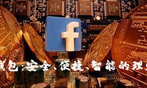 小鹿钱包：安全、便捷、智能的理财助手
