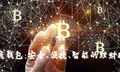 小鹿钱包：安全、便捷、智能的理财助手