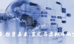 保护眼睛，投资未来：蓝光与虚拟币的完美结合