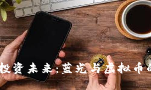 保护眼睛，投资未来：蓝光与虚拟币的完美结合