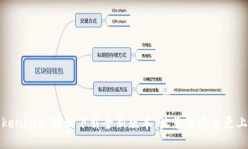 获取Tokenim2：轻松下载全新版本，让您的安全更上一层楼