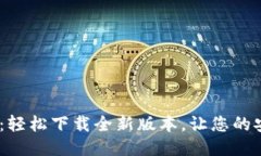 获取Tokenim2：轻松下载全新版本，让您的安全更上