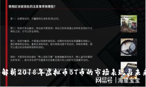  深入解析2018年虚拟币BT币的市场表现与未来趋势