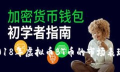  深入解析2018年虚拟币BT币的市场表现与未来趋势
