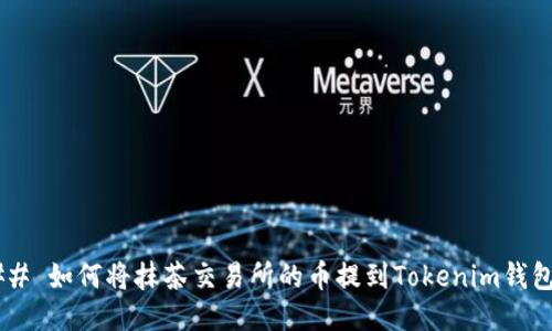 ## 如何将抹茶交易所的币提到Tokenim钱包？