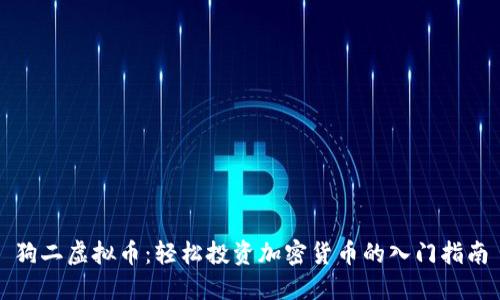 狗二虚拟币：轻松投资加密货币的入门指南