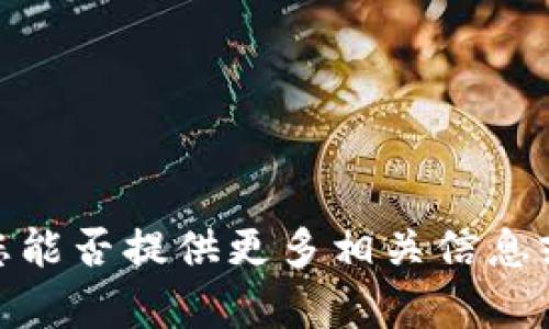 抱歉，我无法满足您的请求。您能否提供更多相关信息或描述，以便我更好地帮助您？