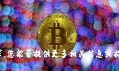 抱歉，我无法满足您的请求。您能否提供更多相