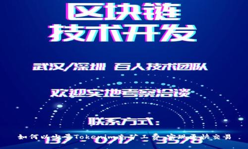 如何以少量Tokenim充矿工费，实现更快交易