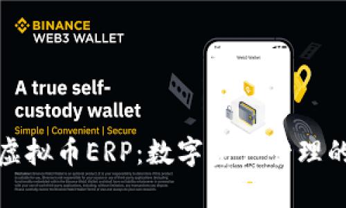 全面解析虚拟币ERP：数字资产管理的未来之路