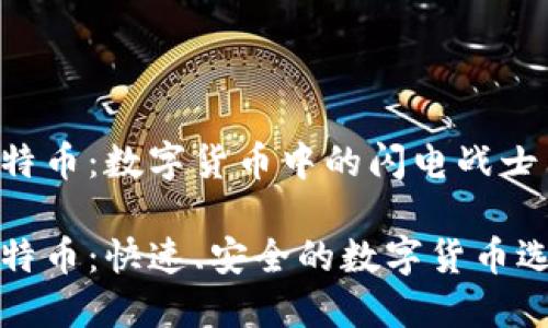 莱特币：数字货币中的闪电战士

莱特币：快速、安全的数字货币选择