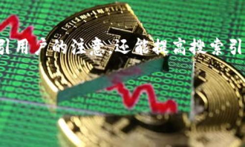 思考  
首先，我们来为“uRc虚拟币”这个主题思考一个。好的不仅能吸引用户的注意，还能提高搜索引擎的排名，因此我们需要选用一些精准的形容词来修饰关键词。

  
深入探索uRc虚拟币的独特魅力与投资潜力