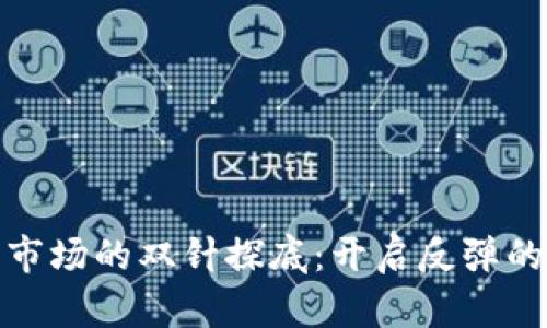 : 虚拟币市场的双针探底：开启反弹的最佳信号