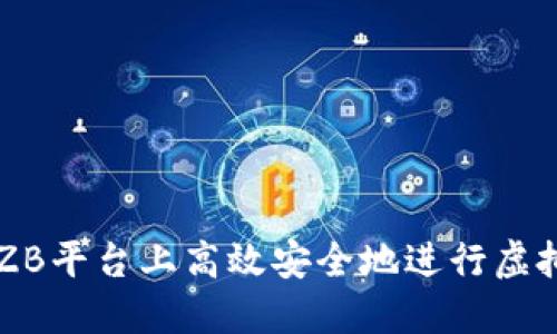 如何在ZB平台上高效安全地进行虚拟币转币