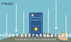 ENFT虚拟币：数字资产的新领航者与未来商机