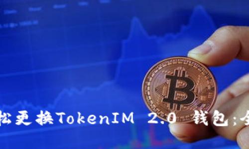 如何轻松更换TokenIM 2.0 钱包：全面指南
