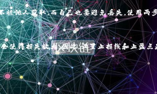 虚拟币交易平台就是钱包

虚拟币交易平台和钱包是目前加密货币世界中两个重要的概念。在这个快速发展的数字经济中，越来越多的人开始接触虚拟货币，但对于许多新手来说，区分这两者常常成了一道难题。实际上，虚拟币交易平台和钱包并不是同一种东西，虽然它们之间有些共同之处。让我们逐一深入探讨这两者的功能、特点及其在加密货币生态系统中的角色。

虚拟币交易平台的基本概念

虚拟币交易平台，顾名思义，是一个专门用来交易各种类型虚拟货币的在线平台。在这里，用户可以通过该平台进行买卖，甚至可以进行投资。与传统金融市场相比，虚拟币交易平台的优势在于其24小时不间断的交易时间，以及可以快速便捷地进行交易的能力。交易平台上通常会提供多种虚拟货币的买卖选项，包括比特币、以太坊、狗狗币等热门数字货币。

虚拟币交易平台一般会提供用户友好的界面，帮助用户轻松浏览各种货币的市场动态。用户只需创建账户、存入资金，就能够在这个平台上进行各类交易活动。这些平台通常会收取交易费，做市商费，以及一些其他的费用。在某些情况下，平台还会提供杠杆交易等衍生服务，以满足不同类型用户的需求。

钱包的基本概念

与虚拟币交易平台不同，钱包是一种用于存储和管理数字货币的工具。可以把它看作是一个数字的口袋，帮助用户安全存储自己所拥有的虚拟货币。钱包的种类繁多，可以是软钱包（比如移动应用或桌面应用），也可以是硬钱包（如专门的硬件设备），更有些是纸钱包（通过纸张记录私钥和公钥）。

钱包的主要功能是安全地保存用户的私钥，并允许用户通过进行交易实现转账。在使用钱包时，用户需要重视私钥的保护，以防止他人未经授权访问自己的资产。如果私钥丢失，用户将无法访问自己的货币，这就是许多投资者在选择钱包时考虑的首要因素。

虚拟币交易平台与钱包的区别

首先，虚拟币交易平台的主要功能是交易，而钱包则是存储。用户可以在交易平台上迅速进行市值波动的收益交易，而在钱包中，用户则将资金存放在一个安全的环境中。

其次，虚拟币交易平台为用户提供了多种投资选择和市场信息，而钱包则侧重于安全性和私密性，确保用户的数字资产得到妥善保护。因此，在进行交易之前，选用合适的交易平台和钱包对每一位用户而言都是相当重要的。

如何选择合适的虚拟币交易平台

选择虚拟币交易平台时，有几个关键因素需要考虑：

ul
li安全性: 选择那些拥有良好安全记录并采用多重安全措施的平台，以保护用户资产的安全。/li
li交易费用: 不同的平台收取的交易费用不同，用户需要考虑手续费对自己投资回报的影响。/li
li可选择的货币种类: 平台支持的虚拟货币种类越多，用户的选择空间就越大。/li
li用户体验: 一个简单易用的界面，可以让用户在交易中减少误操作，提升交易体验。/li
/ul

通过仔细比较这些因素，用户可以选出最符合自己需求的交易平台，从而更好地进行虚拟财富的管理和投资。

如何选择合适的钱包

选择钱包同样重要，用户需要根据个人需求考虑以下因素：

ul
li安全性: 当选择钱包时，安全性应优先考虑。硬钱包通常更安全，而软钱包在便捷上更强。/li
li易用性: 钱包的操作界面和功能是否友好，会极大影响用户的使用感受。/li
li支持的货币种类: 确保选择的钱包能够支撑你所交易的虚拟货币，以提高管理的便利性。/li
li客户服务: 选择那些能够提供良好客户支持的平台，以便在遇到问题时能及时获得帮助。/li
/ul

如何将钱包与虚拟币交易平台结合使用

理想情况下，用户应该将虚拟币交易平台与钱包相结合使用。在交易平台上进行交易后，建议将获利的资金转移到个人钱包中，以降低安全风险。总之，使用钱包来管理资金、交易平台来进行交易，是一种智慧的投资策略。

总结

在虚拟货币的世界中，了解虚拟币交易平台与钱包的区别至关重要。无论你是初学者还是有经验的投资者，安全地管理你的资产都是最重要的。希望通过本篇文章，你能有更清晰的认识，从而在加密货币的旅程中走得更远。

相关问题

1. 如何保护我的虚拟货币资产?

保护虚拟货币资产的关键在于选择安全的钱包和交易平台。首先，确保你使用的硬件设备有操作系统的最新更新，并安装防病毒软件。其次，备份私钥和恢复短语，确保这些信息不被他人获取，而自己也要避免丢失。使用两步验证等额外安全措施，也可以有效提高账户的保护级别。此外，尽量避免在公共网络（如公共Wi-Fi）下进行交易活动，以减少被黑客攻击的风险。

2. 在虚拟货币交易中有哪些常见的错误?

虚拟货币交易过程中，一些常见错误可能会导致投资损失。比如，很多新手往往因追涨杀跌而亏损，建议尽量保持冷静，对市场进行深入分析后再做交易决定。其次，缺乏止损措施会使得损失放大。因此，设置止损线和止盈点是合理交易的基础。同时，还有一些人会忽视手续费，在频繁交易时，这笔费用会大大影响投资回报。了解这些常见错误，避免在交易中犯错，可以帮助用户更好地掌控自己的投资。

关键相关词：

guaijianci虚拟币交易, 加密货币钱包, 投资策略, 资产保护/guaijianci