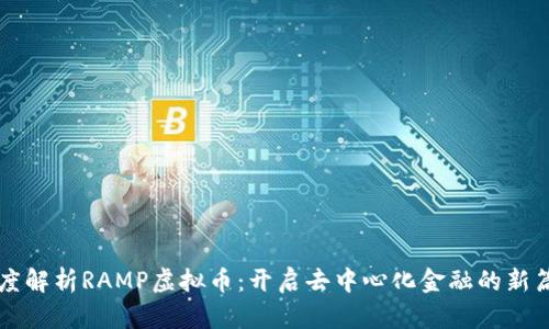 深度解析RAMP虚拟币：开启去中心化金融的新篇章