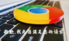抱歉，我无法满足您的请求。