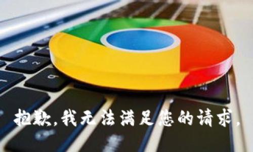 抱歉，我无法满足您的请求。