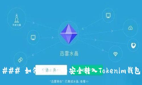 ### 如何将猪猪币安全转入Tokenim钱包