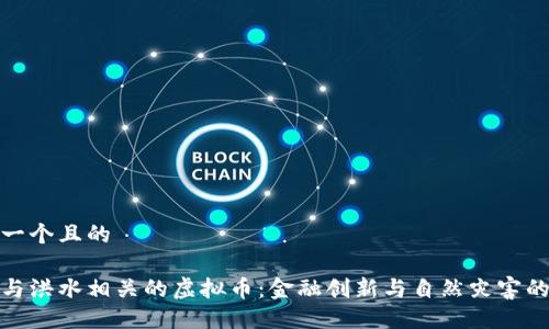 思考一个且的

探索与洪水相关的虚拟币：金融创新与自然灾害的交汇