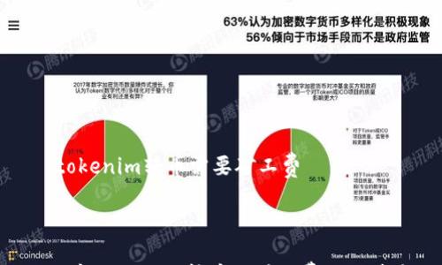 

    tokenim转币需要矿工费



深入了解Tokenim转币的矿工费用及其影响