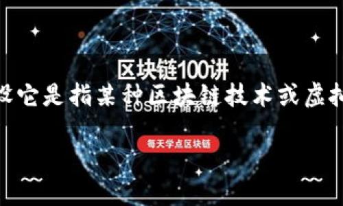 注：由于“雷达币四虚拟”的含义并不明确，我将在此文中假设它是指某种区块链技术或虚拟货币的主题，以下内容将围绕虚拟货币及其相关信息展开。

探索神秘的雷达币：虚拟货币如何改变投资市场