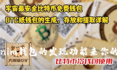 如何使用Tokenim钱包的发现功能来你的数字资产管理