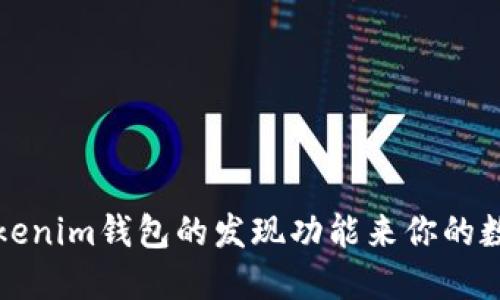 如何使用Tokenim钱包的发现功能来你的数字资产管理