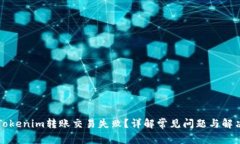 为何Tokenim转账交易失败？详解常见问题与解决方