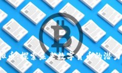 KIO虚拟币：探索未来数字货币的潜力与机遇