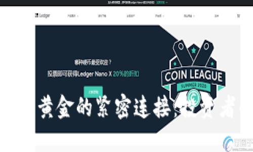 : 虚拟币与黄金的紧密连接：投资者的新选择