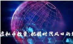 2019年虚拟币投资：把握时代风口的致富机遇