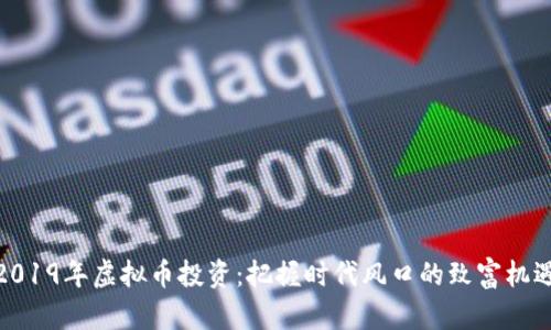 2019年虚拟币投资：把握时代风口的致富机遇