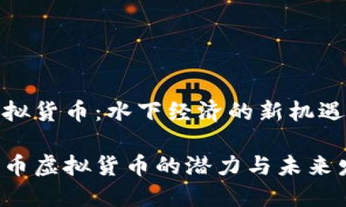 鱼币虚拟货币：水下经济的新机遇与挑战

探索鱼币虚拟货币的潜力与未来发展