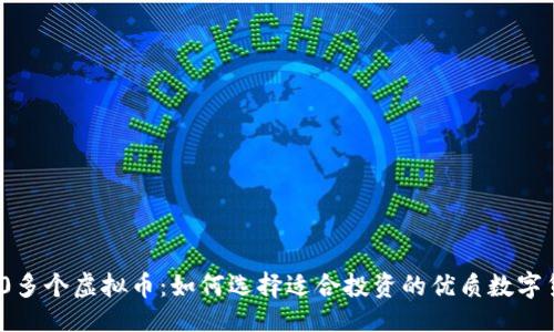 ```
100多个虚拟币：如何选择适合投资的优质数字货币