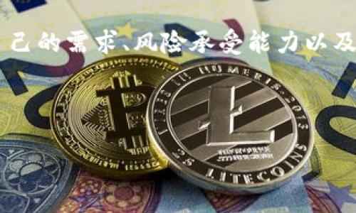 在区块链和加密货币的世界里，了解不同代币的特点及其用途是非常重要的。对于“WoToken”和“TokenIm”这两个代币，它们的存在为用户提供了不同的机会和功能。接下来，我们将详细探讨这两个代币之间的区别，以及它们在实际应用中的影响。

WoToken的概述

WoToken是一种广泛应用于区块链生态系统的代币，旨在为用户提供简单、方便的交易方式。它的设计初衷是为了促进数字资产的流通和交易，同时增强用户的交易体验。WoToken通常与特定平台或项目相关联，提供用户奖励、交易手续费减免等多种激励机制。

TokenIm的概述

与WoToken类似，TokenIm也是一种数字代币，但它的主要功能和应用场景有所不同。TokenIm通常与去中心化金融（DeFi）项目关联，注重提供流动性和收益农业等功能。TokenIm的用户可以通过持有或使用该代币来获取潜在的收益，同时参与到项目的治理和决策过程当中。

WoToken与TokenIm的主要区别

尽管WoToken和TokenIm在表面上看起来相似，但它们之间有几个关键的区别：

ul
  listrong目的和功能：/strongWoToken 更多地关注于用户交易体验和奖励，而 TokenIm 更加注重于流动性和收益农业。/li
  listrong应用场景：/strongWoToken常用于交易所平台，TokenIm则常见于去中心化金融的应用中。/li
  listrong治理机制：/strong持有TokenIm的用户通常拥有参与项目决策的权利，而WoToken的治理机制相对较弱。/li
/ul

两者的实际应用

在实际操作中，WoToken的用户可以通过交易所、商户等场景进行日常购物或转账，这种方便快捷的体验吸引了不少用户。而在TokenIm的使用中，用户则可能需要通过复杂的过程来提供流动性、参与收益农业或进行治理投票等。这两个代币在操作的便利性和收益的复杂性上形成了一定的对比。

用户在选择时的考量

对于用户来说，在选择使用WoToken还是TokenIm时，可以考虑几个方面：

ul
  listrong自己的需求：/strong如果用户更重视交易的便利性和奖励机制，WoToken可能更为合适。而如果用户愿意参与到更复杂的金融活动中，TokenIm则更具吸引力。/li
  listrong风险承受能力：/strongTokenIm的用户可能面临更高的风险，特别是在市场波动和收益变化时。而WoToken用户则相对稳定。/li
/ul

常见问题

很多用户在选择代币时可能会有一些疑问，以下是两个与WoToken和TokenIm相关的常见问题：

h41. WoToken的优势是什么？/h4
WoToken的最大优势在于其用户友好的界面和便捷的交易方式。许多初学者可能在使用加密货币时感到困惑，但WoToken所依托的平台通常会提供简单易懂的指导和帮助。此外，WoToken还常常推出各种促销活动和奖励机制，鼓励用户更频繁地参与交易，从而提升了用户的满意度和参与度。

h42. 如何选择使用TokenIm的最佳策略？/h4
如果一个用户决定尝试TokenIm，选择合适的策略是非常重要的。首先，用户应当了解TokenIm所在的DeFi项目的风险和收益潜力，确保参与的项目具备一定的信誉和技术基础。其次，用户可以根据自身的风险偏好，决定是长期持有TokenIm，还是进行短期的交易和锁仓等操作。此外，跟踪市场行情、社区反馈以及项目的动态，可以帮助用户做出更明智的决策。

总结

通过对WoToken和TokenIm的比较，我们了解到它们各自的特点、应用场景和优势。对于用户而言，了解这些差异是选择适合自己的代币的关键。我们建议用户根据自己的需求、风险承受能力以及对市场的关注程度，合理选择适合自己的代币，从而实现自己的投资目标。

在区块链的世界中，每一种代币都有其独特的魅力和价值，希望大家能够在探索的过程中找到最合适的那一款！

WoToken与TokenIm的全面比较：选择合适的代币